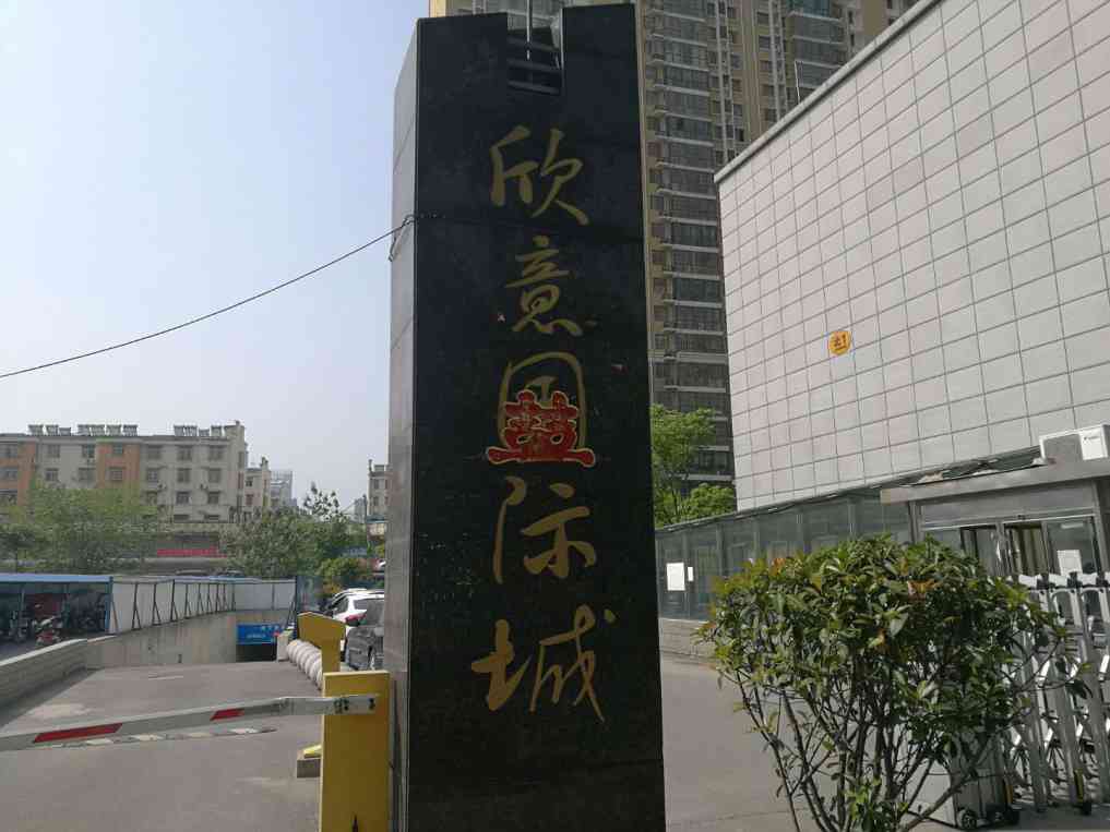 欣意国际城小区图片