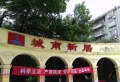 城南新居小区图片5