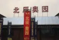 北辰奥园小区图片6