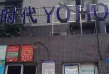 时代YOHO小区图片5