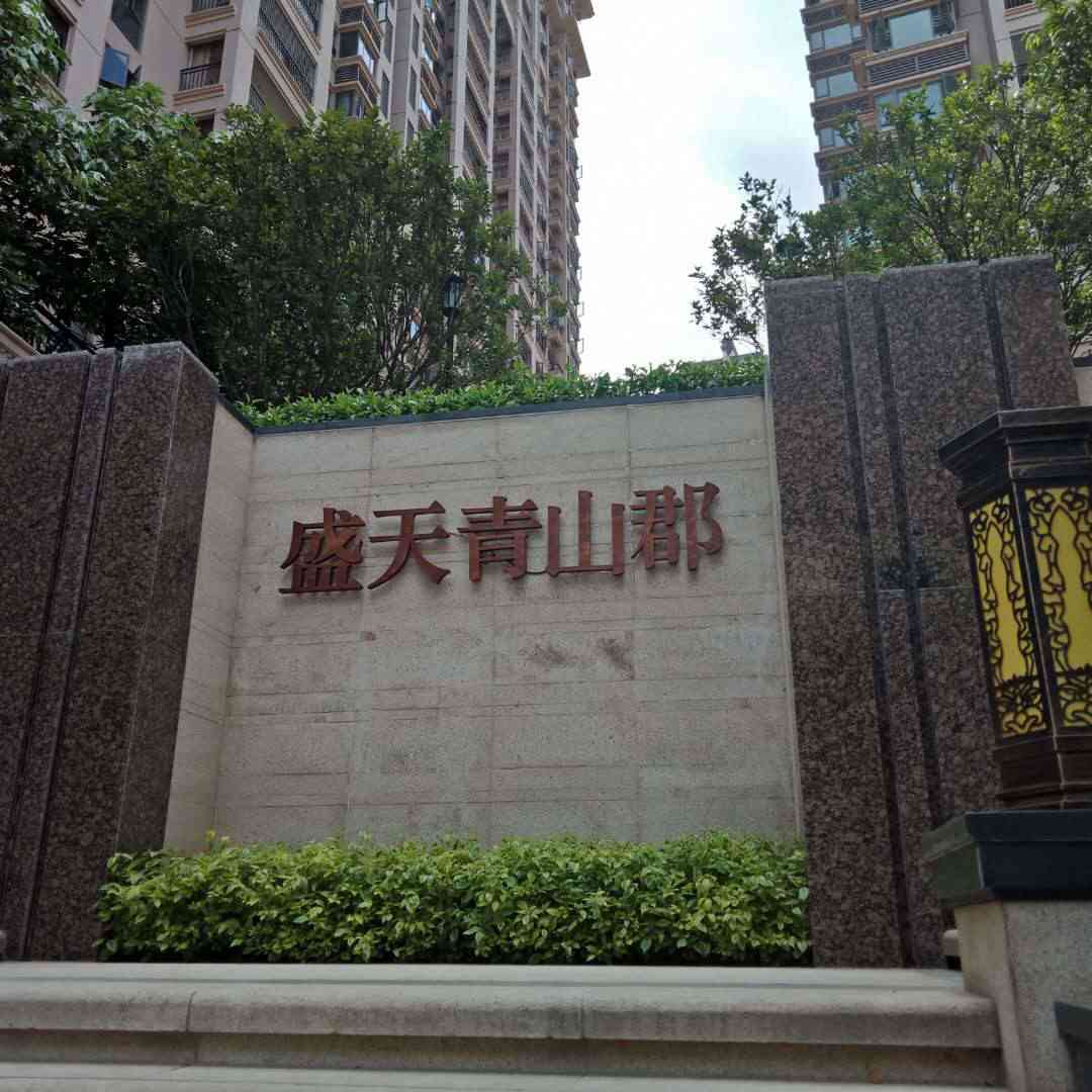 盛天青山郡小区图片