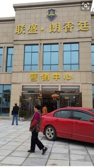 联盛朗香廷小区图片