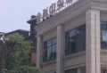 金科中央华府小区图片7