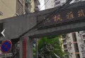 江枫雅筑小区图片3