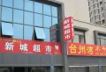 新城逸境园小区图片11