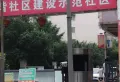 钢花南苑小区图片9