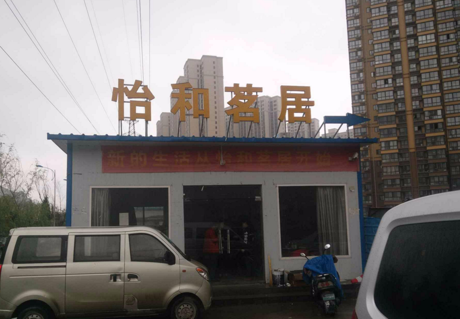 怡和茗居小区图片