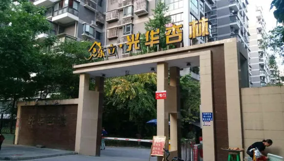 东立光华杏林-青羊区苏坡同辉南路256号