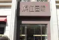 滨江国际小区图片1