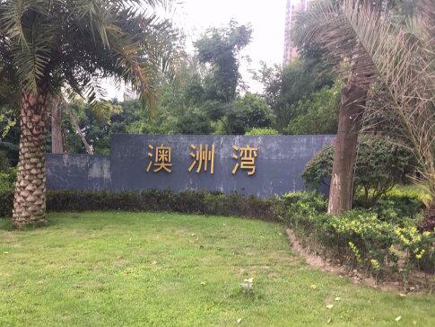 澳洲湾小区图片