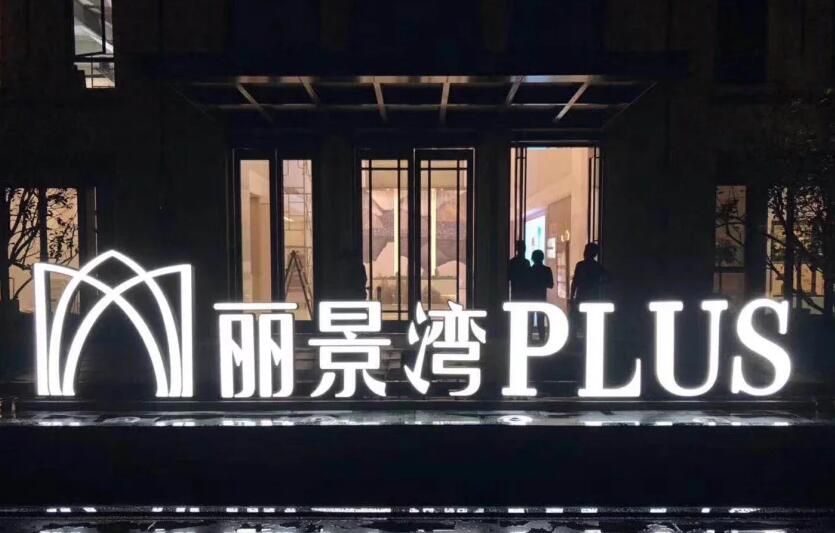 丽景湾PLUS房价9