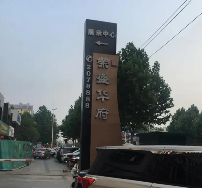 荣盛华府小区图片2