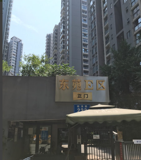 东苑E区小区图片