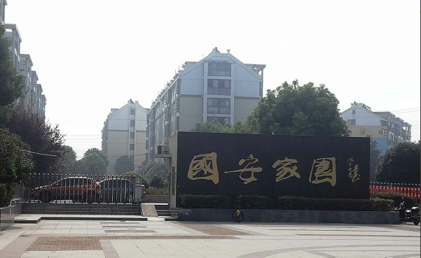 国安家园小区图片