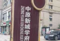 中原新城学府一号小区图片7