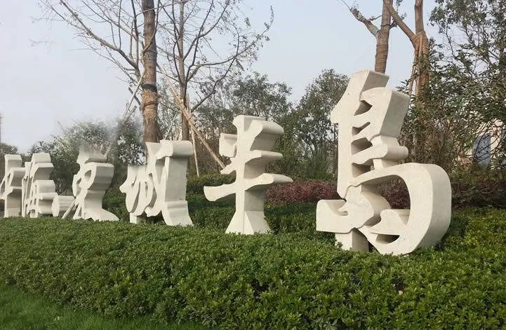 中海东城半岛小区图片1