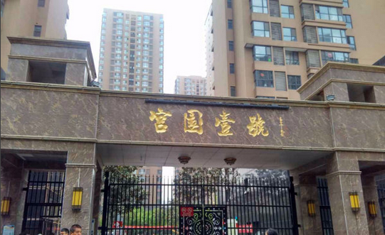 宫园壹号小区图片