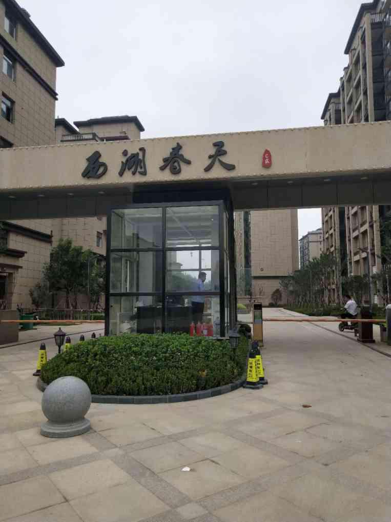 西湖春天C区小区图片