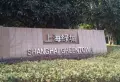 上海绿城小区图片4
