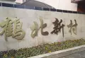 鹤北新村一街坊小区图片2