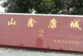 山鑫康城小区图片6