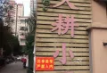 久耕小区小区图片14