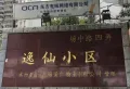 逸仙小区小区图片11