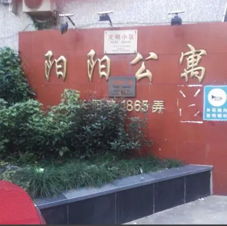 阳阳公寓-杨浦区周家嘴路长阳路1865弄