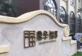 鼎华福邸小区图片11