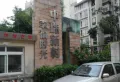 中珠幸福时光小区图片7