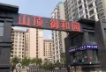 山顶御和园小区图片5