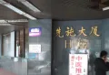 先施大厦小区图片9