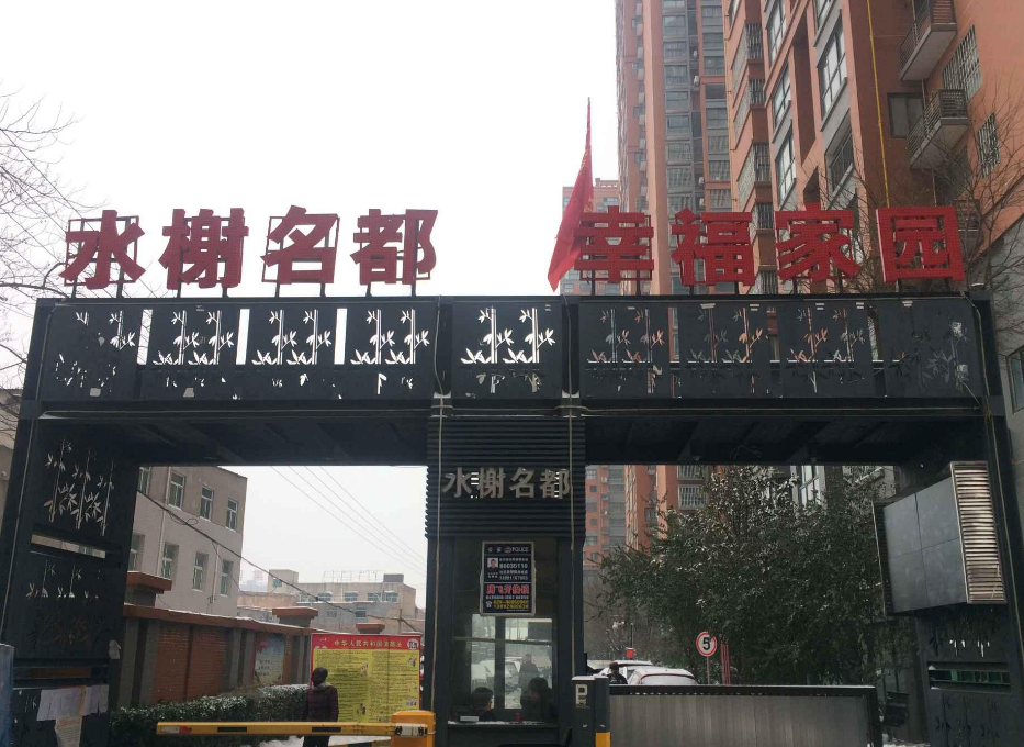 水榭名都小区图片