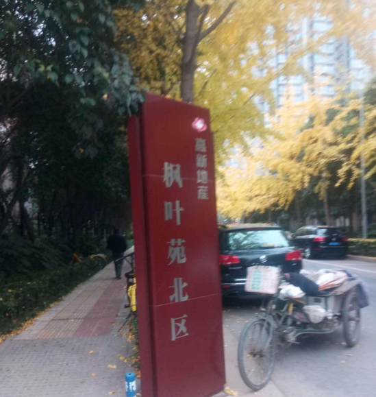 枫叶苑北区小区图片