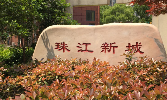 珠江新城小区图片