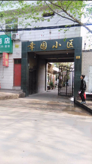 幸园小区小区图片