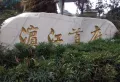 滨江首府小区图片4