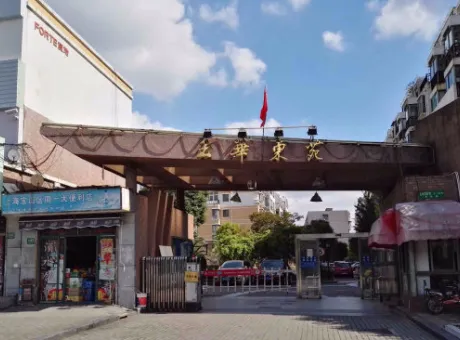 玉华东苑-宝山区大华真华路1600弄、真华路518号