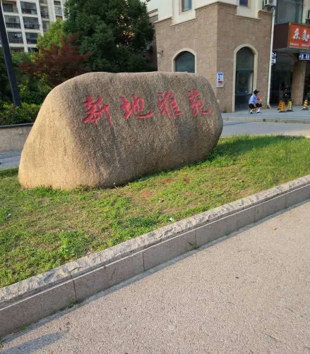 新地雅苑小区图片1