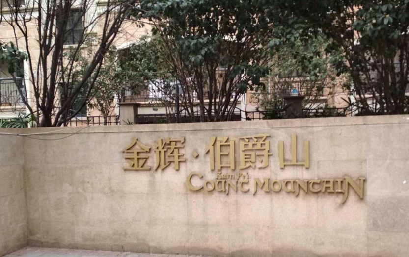 金辉伯爵山小区图片