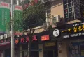 福清加州城小区图片9