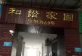 和谐家园小区图片1