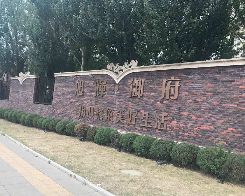 旭辉御府小区图片