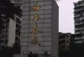 嘉华鑫城小区图片1