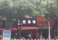 紫金庄园小区图片6