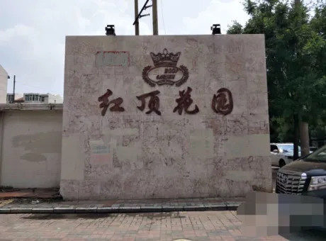 红顶花园-河东区向阳楼街卫国道与万东路交口