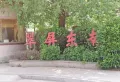 翠屏东南小区图片9