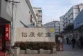 怡康新寓小区图片7