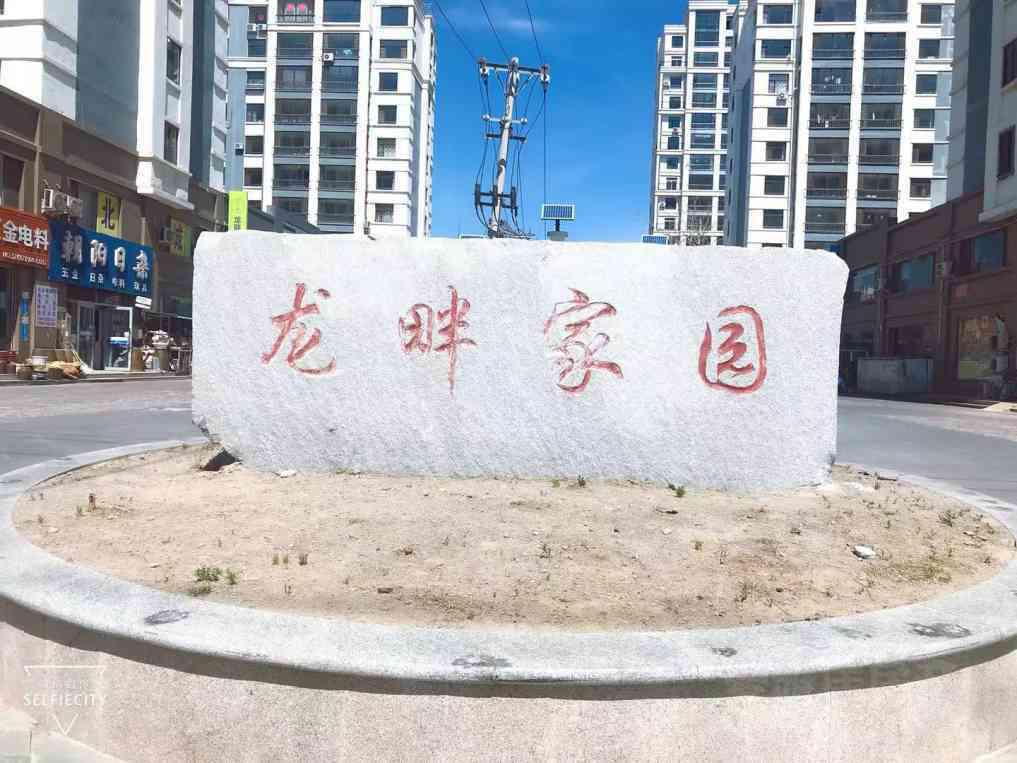 龙畔家园小区图片