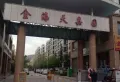 金海天嘉园小区图片3